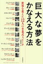 巨大な夢をかなえる方法 世界を変えた12人の卒業式スピーチ / 文芸春秋
