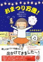 おまつり万歳! 日本全国、四季のまつりとご当地ごはん / 文芸春秋