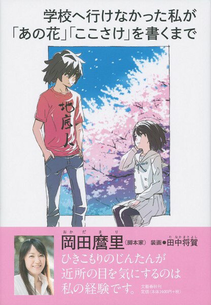 学校へ行けなかった私が「あの花」「ここさけ」を書くまで ／ 文芸春秋