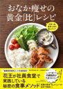 主菜1品、副菜2品を選ぶだけ! おなか痩せの黄金「比」レシピ / 文芸春秋