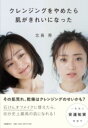 クレンジングをやめたら肌がきれいになった / 文芸春秋