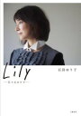 LILY --日々のカケラ-- / 文芸春秋