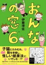 おんなの窓 6 / 文芸春秋