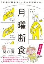 月曜断食 「究極の健康法」でみるみる痩せる! / 文芸春秋