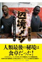 辺境メシ ヤバそうだから食べてみた / 文芸春秋