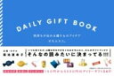 DAILY GIFT BOOK 気持ちが伝わる贈りものアイデア / 文芸春秋
