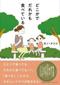 どこかでだれかも食べている ／ 文芸春秋