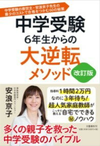 中学受験 6年生からの大逆転メソッド 改訂版 中学受験の救世主・安浪京子先生の 最少のコストで合格をつか ／ 文芸春秋のサムネイル