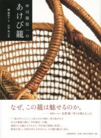 中川原信一のあけび籠 ／ 文芸春秋