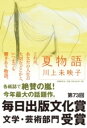 夏物語 / 文芸春秋