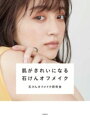 肌がきれいになる石けんオフメイク / 文芸春秋