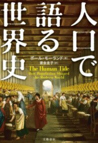 評論・エッセイ・読み物・その他【詳細情報】日経新聞、週刊東洋経済、毎日新聞、東京新聞、NewsPicksなどにて絶賛書評！人口を制する者が、世界を制してきた──ロンドン大学・気鋭の人口学者が“人口の大変革期”に当たる直近200年を叙述。全く新しい教養書の誕生。・産業革命のもといち早く人口を増加させた英国は、植民地政策のもと世界の覇権を握った・猛追するドイツとロシア。人口膨張への脅威が各国を戦争へ駆り立てる・ヒトラーによる優生学。人口増との大いなる矛盾のゆくえ・日露戦争に勝利した大日本帝国は、世界の人口大国へ・超大国アメリカの出現。人種・移民問題を端緒とする翳りとは・戦後の復興も遂げた日本が、世界に先駆けて少子高齢大国へ陥った本当の理由・王者・中国の14億人パワー。だが一人っ子政策の後遺症が。インドはいつ追い抜くか「人口」に対して、「技術革新」「経済」「地政学」「為政者」「戦争」「宗教」「イデオロギー」「移民」「医療の進歩」「女子教育」「自己決定権」などの様々なファクターを掛け合わせ、アカデミックな裏づけのもと一般読者向けに書き下ろした決定版。・ポール・モーランド・版型：四六判・総ページ数：408・ISBNコード：9784163910857・出版年月日：2019/08/29【島村管理コード：15120231204】