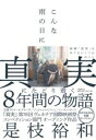 評論・エッセイ・読み物・その他【詳細情報】主演にカトリーヌ・ドヌーヴを迎え、ジュリエット・ビノシュ、イーサン・ホークら錚々たるキャストが出演する、是枝裕和監督の最新映画『真実』。監督初の国際共同製作作品として、全編フランスで撮影され、2019年10月11日に日本公開される。是枝監督自身が、制作日誌、画コンテ、自身が撮影した写真とともに、映画『真実』をめぐるいくつかのことへの想いを綴る——。フランス、映画監督として、『万引き家族』、カトリーヌ・ドヌーヴ・・・・・・。「真実」にたどり着く8年間の物語。第76回ヴェネチア国際映画祭コンペティション部門オープニング作品『真実』2019年10月11日全国ロードショー主演 カトリーヌ・ドヌーヴジュリエット・ビノシュイーサン・ホーク・是枝 裕和・版型：四六判・総ページ数：288・ISBNコード：9784163911014・出版年月日：2019/09/30【島村管理コード：15120231204】