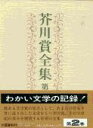 芥川賞全集 第二巻 / 文芸春秋
