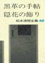 松本清張全集 第42巻 黒革の手帖 隠花の飾り / 文芸春秋