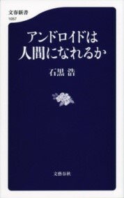 アンドロイドは人間になれるか ／ 文芸春秋