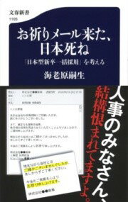 お祈りメール来た、日本死ね 「日本型新卒一括採用」を考える ／ 文芸春秋