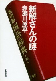 新解さんの謎 ／ 文芸春秋