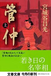 管仲 上 ／ 文芸春秋