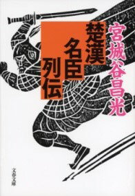 楚漢名臣列伝 ／ 文芸春秋