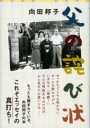 父の詫び状 / 文芸春秋