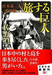 宮本常一と渋沢敬三 旅する巨人 ／ 文芸春秋