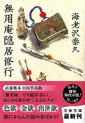 無用庵隠居修行 ／ 文芸春秋