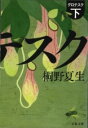 グロテスク 下 / 文芸春秋