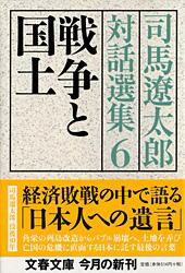 戦争と国土 司馬遼太郎対話選集6 ／ 文芸春秋