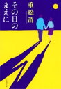 その日のまえに / 文芸春秋