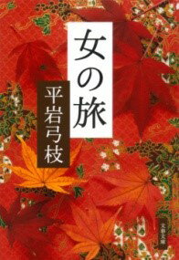 女の旅 ／ 文芸春秋