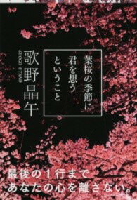 葉桜の季節に君を想うということ ／ 文芸春秋