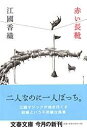 赤い長靴 / 文芸春秋