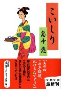 評論・エッセイ・読み物・その他【詳細情報】文藝春秋　書籍・畠中 恵・版型：文庫型・総ページ数：352・ISBNコード：9784167783020・出版年月日：2011/11/10【島村管理コード：15120231204】