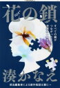 花の鎖 / 文芸春秋