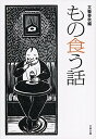 もの食う話 / 文芸春秋