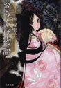 おちくぼ物語 / 文芸春秋