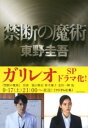 禁断の魔術 / 文芸春秋