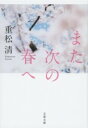 また次の春へ / 文芸春秋