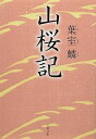 山桜記 / 文芸春秋