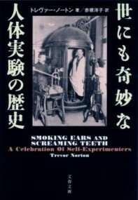 世にも奇妙な人体実験の歴史 ／ 文芸春秋