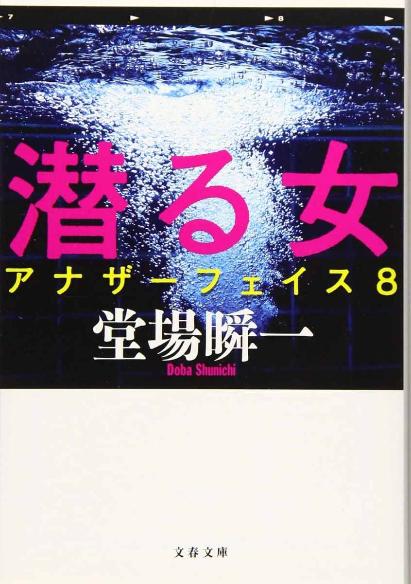 潜る女 アナザーフェイス8 ／ 文芸春秋