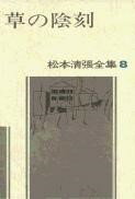 松本清張全集 第8巻 草の陰刻 ／ 文芸春秋