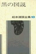 松本清張全集 第10巻 黒の図説 ／ 文芸春秋