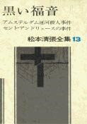 松本清張全集 第13巻 アムステルダム運河殺人事件 セント・アンドリュースの事件 / 文芸春秋