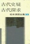 松本清張全集 第33巻 古代史疑 古代探究 ／ 文芸春秋