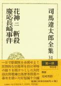 司馬遼太郎全集 第31巻 花神 二 惨殺 慶応長崎事件 ／ 文芸春秋