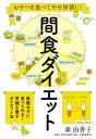 おやつを食べてやせ体質に! 間食ダイエット / 文芸春秋