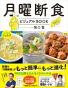 月曜断食ビジュアルBOOK 関口 賢 料理監修・リュウジ / 文芸春秋