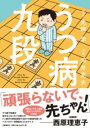 うつ病九段 / 文芸春秋